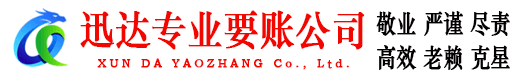 涟水迅达要账公司